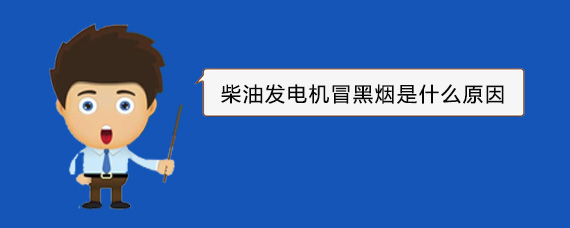 汤阴柴油发电机冒黑烟是什么原因